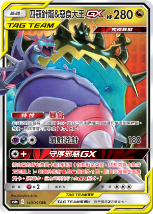 AS6a 140/196 四顎針龍＆惡食大王GX RR