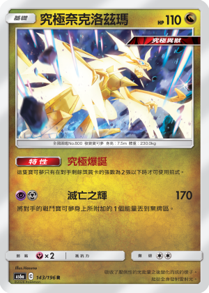 AS6a 143/196 究極奈克洛茲瑪 R