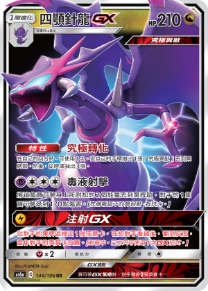 AS6a 144/196 四顎針龍GX RR