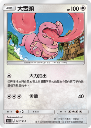 AS6a 145/196 大舌頭 C