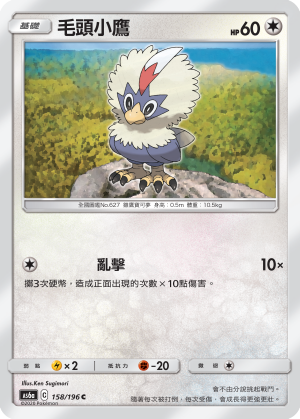 AS6a 158/196 毛頭小鷹 C