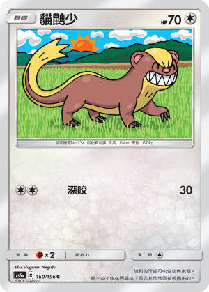 AS6a 160/196 貓鼬少 C