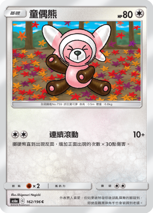 AS6a 162/196 童偶熊 C