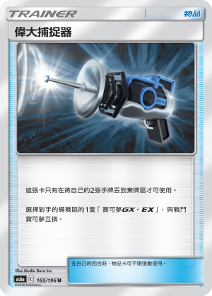 AS6a 165/196 偉大捕捉器 U