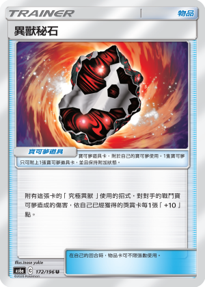 AS6a 172/196 異獸秘石 U