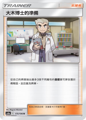 AS6a 175/196 大木博士的準備 U