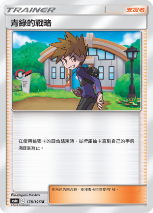 AS6a 178/196 青綠的戰略 U