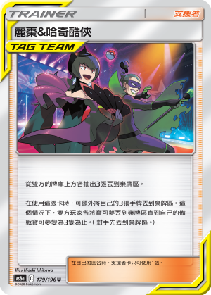 AS6a 179/196 麗棗＆哈奇酷俠 U