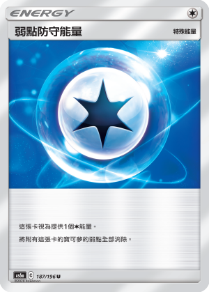 AS6a 187/196 弱點防守能量 U