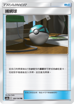 AS6a 189/196 捕網球 TR