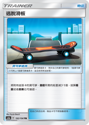 AS6a 192/196 逃脫滑板 TR