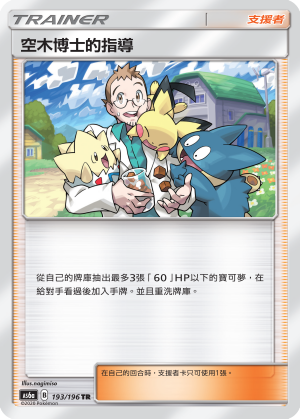 AS6a 193/196 空木博士的指導 TR