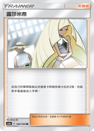 AS6a 196/196 露莎米奈 TR