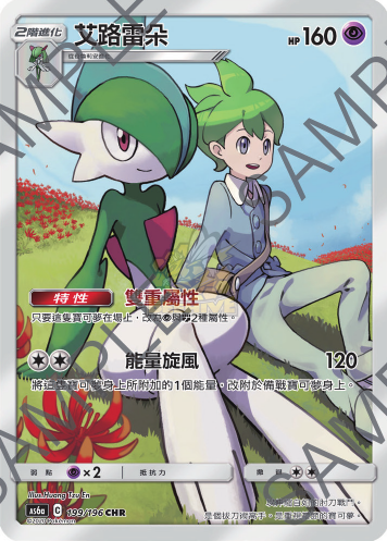 AS6a 199/196 艾路雷朵 CHR