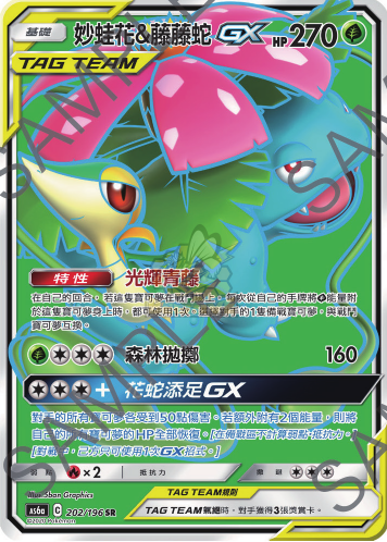 AS6a 202/196 妙蛙花＆藤藤蛇GX SR