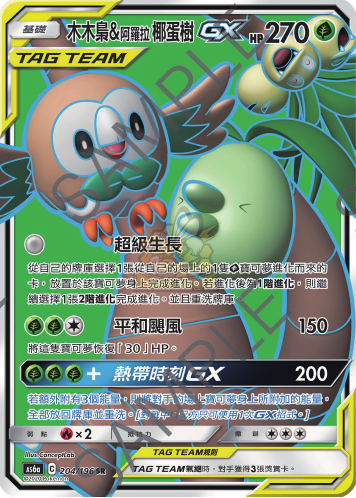 AS6a 204/196 木木梟＆阿羅拉椰蛋樹GX SR