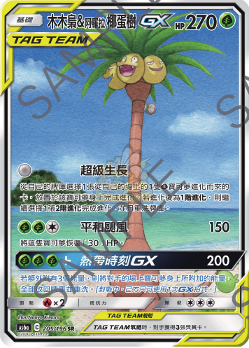 AS6a 205/196 木木梟＆阿羅拉椰蛋樹GX SR