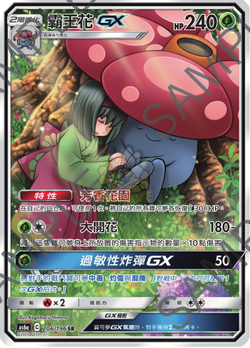 AS6a 206/196 霸王花GX SR