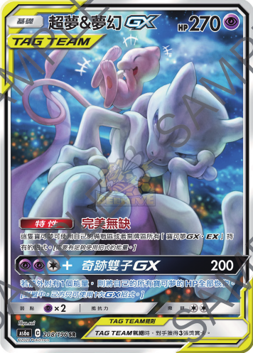 AS6a 208/198 超夢&夢幻GX SR