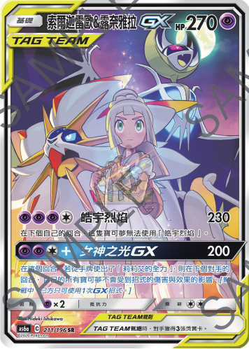 AS6a 211/198 索爾迦雷歐&露奈雅拉GX SR