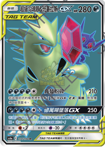 AS6a 214/198 超級勾魂眼&班基拉斯GX SR