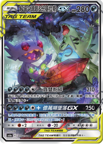 AS6a 215/198 超級勾魂眼&班基拉斯GX SR