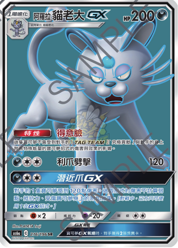 AS6a 216/198 阿羅拉貓老大GX SR