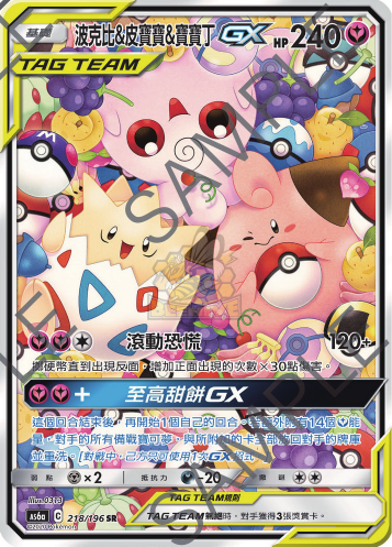 AS6a 218/198 波克比&皮寶寶&寶寶丁GX SR