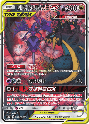 AS6a 220/198 四顎針龍&惡食大王GX SR