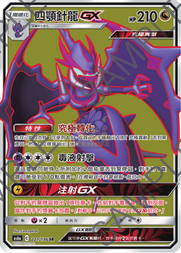 AS6a 221/198 四顎針龍GX SR