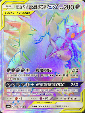 AS6a 240/196 超級勾魂眼＆班基拉斯GX HR