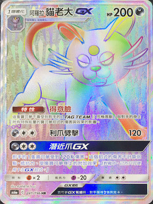 AS6a 241/196 阿羅拉貓老大GX HR