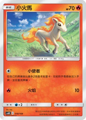 AS6D 018/168 小火馬