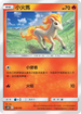 AS6D 018/168 小火馬