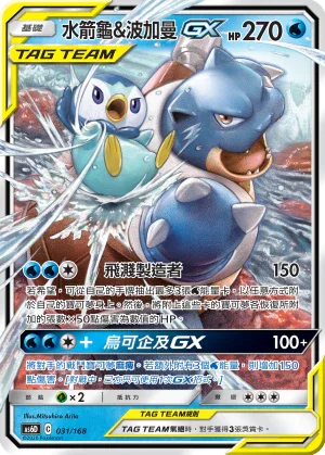 AS6D 031/168 水箭龜&波加曼 GX Tag Team