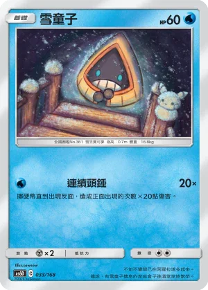 AS6D 033/168 雪童子