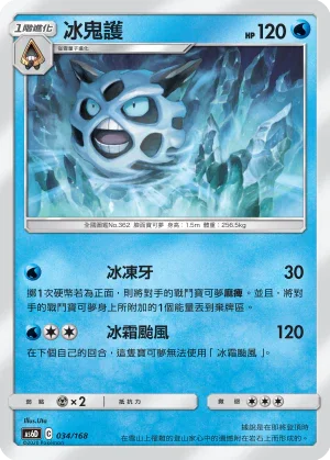 AS6D 034/168 冰鬼護