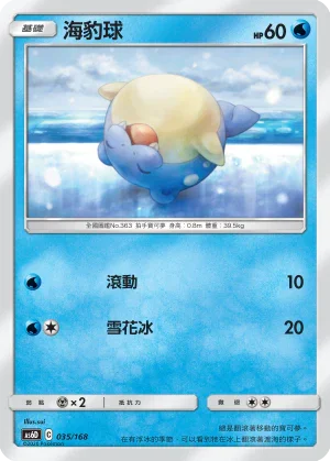 AS6D 035/168 海豹球