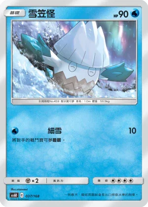 AS6D 037/168 雪笠怪