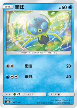 AS6D 045/168 滴蛛