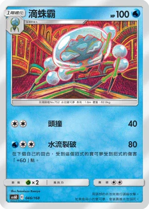 AS6D 046/168 滴蛛霸