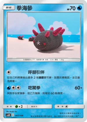 AS6D 047/168 拳海參