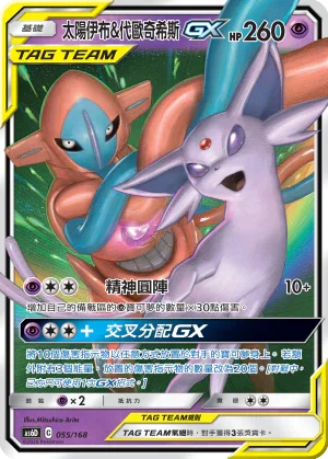 AS6D 055/168 太陽伊布 & 代歐奇希斯 GX Tag Team