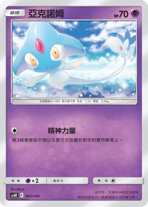 AS6D 067/168 亞克諾姆