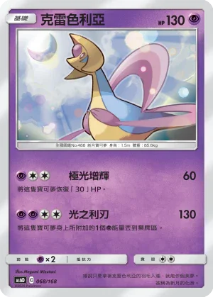 AS6D 068/168 克雷色利亞