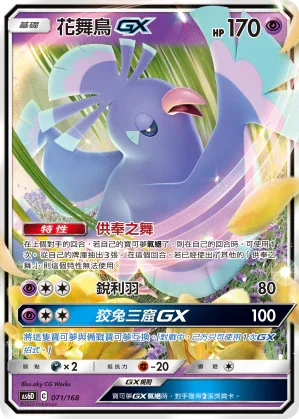 AS6D 071/168 花舞鳥 GX