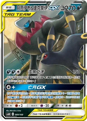 AS6D 089/168 月亮伊布 & 達克萊伊 GX Tag Team
