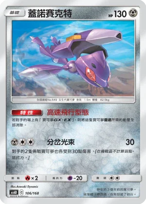 AS6D 106/168 蓋諾賽克特