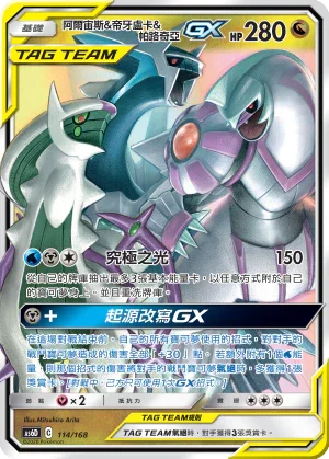 AS6D 114/168 阿爾宙斯 & 帝牙盧卡 & 帕路奇亞 GX Tag Team