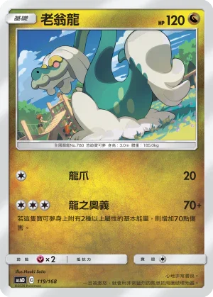 AS6D 119/168 老翁龍
